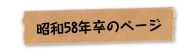 昭和58年卒のページ